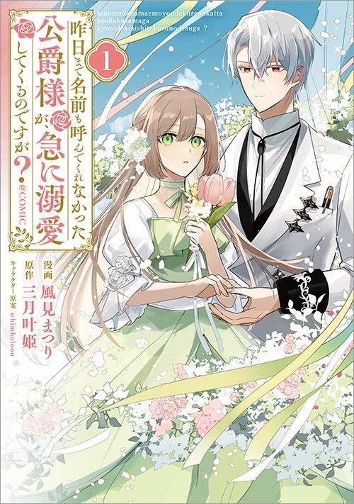 昨日まで名前も呼んでくれなかった公爵様が、急に溺愛してくるのですが？2 昨日まで名前も呼んでくれなかった公爵様が、急に溺愛してくるの