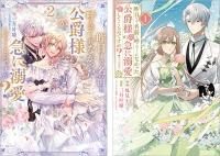 昨日まで名前も呼んでくれなかった公爵様が、急に溺愛してくるの