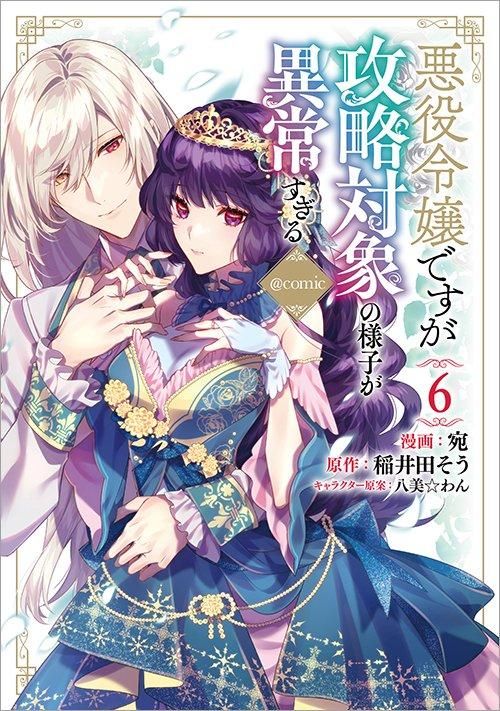 悪役令嬢ですが攻略対象の様子が異常すぎる＠COMIC 第6巻