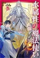 水属性の魔法使い　全巻　セット　ラノベ 楽天市場】[新品][ライトノベル]水属性の魔法使い (全15冊) 全巻