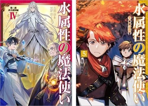 水属性の魔法使い 原作小説第二部（西方諸国編）第4巻＋