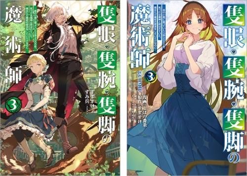 隻眼・隻腕・隻脚の魔術師 原作小説第3巻＋コミックス第3巻 2冊同時