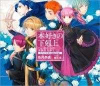 本好きの下剋上(ドラマCD) - TOブックス オンラインストア 本好きの下剋上(ドラマCD) - TOブックス オンラインストア