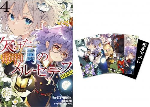 ポストカードセット1付き】欠けた月のメルセデス～吸血鬼の貴族に転生