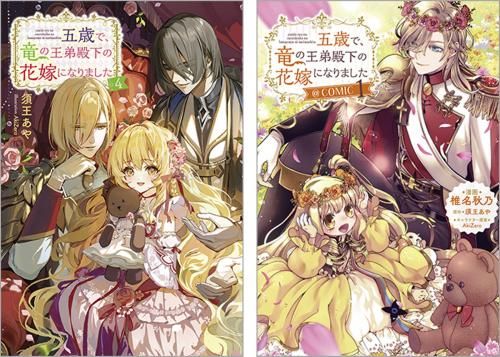 五歳で、竜の王弟殿下の花嫁になりました@COMIC 2 五歳で、竜の王弟殿下の花嫁になりました＠COMIC 第2巻（コロナ