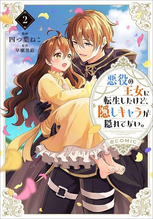 悪役の王女に転生したけど、隠しキャラが隠れてない。 | 早瀬黒