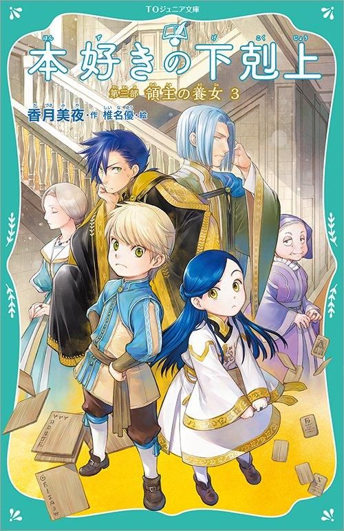 TOジュニア文庫】本好きの下剋上 第三部 領主の養女3 - TOブックス オンラインストア TOジュニア文庫】本好きの下剋上 第三部 領主の養女3 - TOブックス オンラインストア