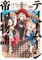 おかしな転生27 優しいくちどけは戦いのあとに - TOブックス