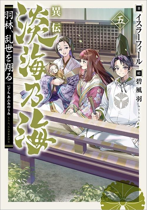Amazon.com: 羽林、乱世を翔る~異伝 淡海乃海~ 第1巻 (コロナ