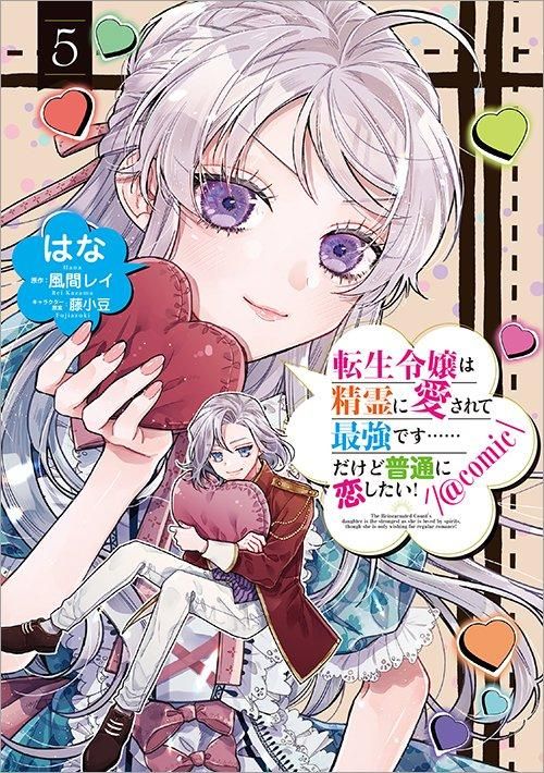 転生令嬢は精霊に愛されて最強です……だけど普通に恋したい 転生令嬢は精霊に愛されて最強です……だけど普通に恋したい