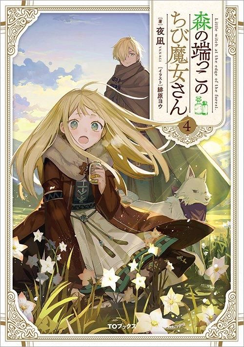 森の端っこのちび魔女さん4 - TOブックス オンラインストア