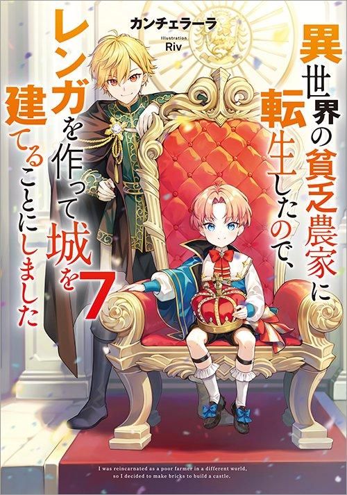 裁断済み　新刊 異世界の貧乏農家に転生したので、レンガを作って　全巻セット 異世界の貧乏農家に転生したので、レンガを作って城を建てること