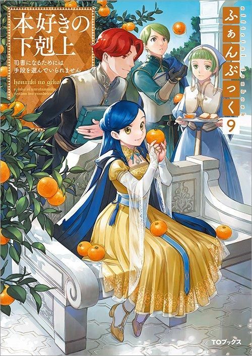本好きの下剋上ふぁんぶっく9 - TOブックス オンラインストア 本好きの下剋上ふぁんぶっく9 - TOブックス オンラインストア