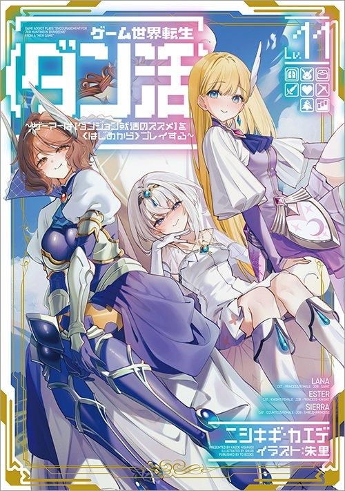 ゲーム世界転生〈ダン活〉11～ゲーマーは【ダンジョン就活の