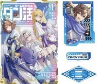 ゲーム世界転生〈ダン活〉01～ゲーマーは【ダンジョン就活の