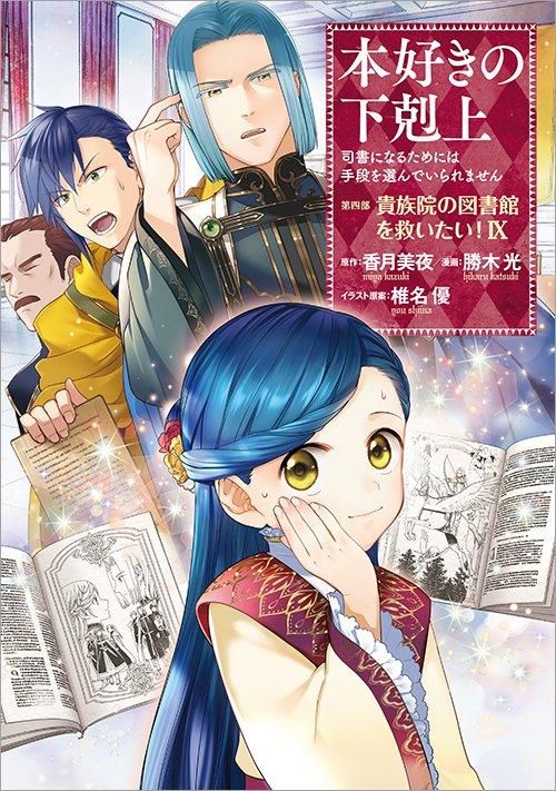 本好きの下剋上~司書になるためには手段を選んでいられません~ 第四部 「貴族院の図書館を救いたい!9」(コミックス) - TOブックス オンラインストア 本好きの下剋上~司書になるためには手段を選んでいられません~ 第四部 「貴族院の図書館を救いたい!9」(コミックス) - TOブックス オンラインストア