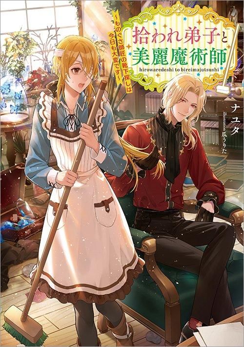 拾われ弟子と美麗魔術師～ものぐさ師匠の靴下探しは今日も大変です