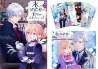 氷の侯爵様に甘やかされたいっ！ 〜シリアス展開しかない幼女に転生してしまった私の奮闘記〜　ライトノベル　1-6巻セット （TOブックス）（単行本（ソフトカバー）） 全巻セット 氷の侯爵様に甘やかされたいっ！7～シリアス展開しかない幼女に
