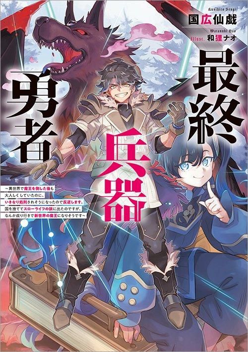 最終兵器勇者～異世界で魔王を倒した後も大人しくしていたのに
