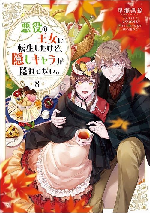 悪役の王女に転生したけど、隠しキャラが隠れてない。8 - TO 悪役の王女に転生したけど、隠しキャラが隠れてない。8 - TO