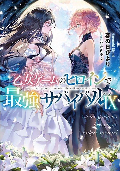 乙女ゲームのヒロインで最強サバイバル 9巻 書影