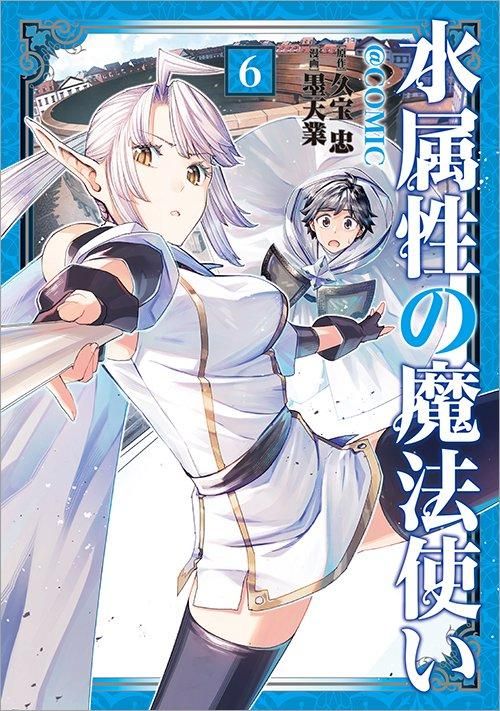 水属性の魔法使い 第一部 中央諸国編III | 久宝忠, めばる |本