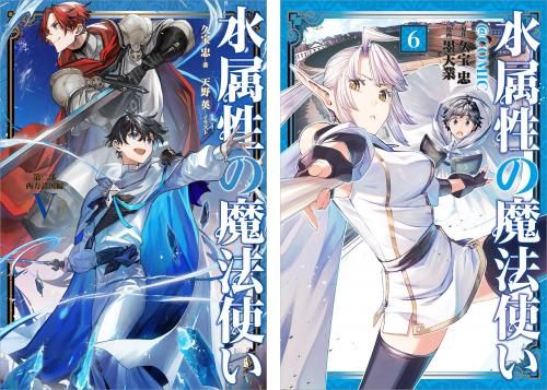 水属性の魔法使い 原作小説第二部（西方諸国編）第5巻＋