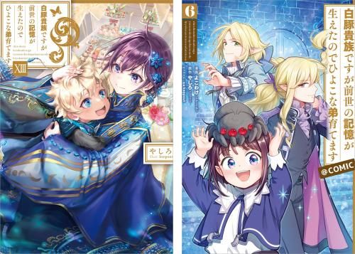 白豚貴族ですが前世の記憶が生えたのでひよこな弟育てます 原作