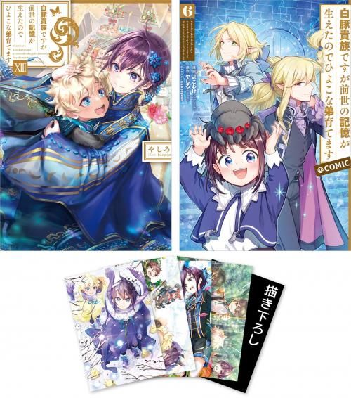 ポストカードセット3＋同時購入特典SS付き】白豚貴族ですが前世の記憶