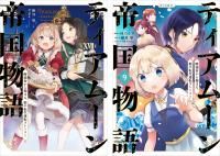 本好きの下剋上~司書になるためには手段を選んでいられません~ 第四部 「貴族院の図書館を救いたい!9」(コミックス) - TOブックス オンラインストア 本好きの下剋上~司書になるためには手段を選んでいられません~ 第四部 「貴族院の図書館を救いたい!9」(コミックス) - TOブックス オンラインストア