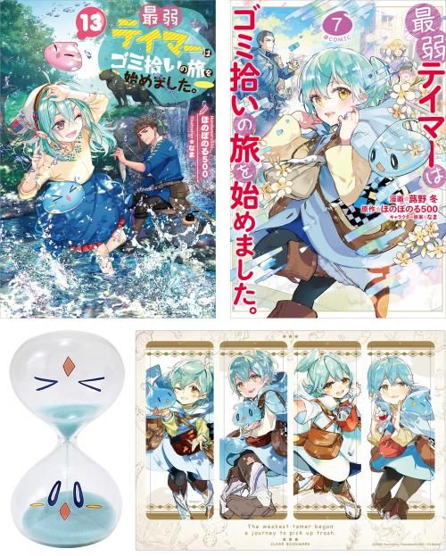 最弱テイマーはゴミ拾いの旅を始めました。13 同時発売 最弱テイマーはゴミ拾いの旅を始めました。13 同時発売