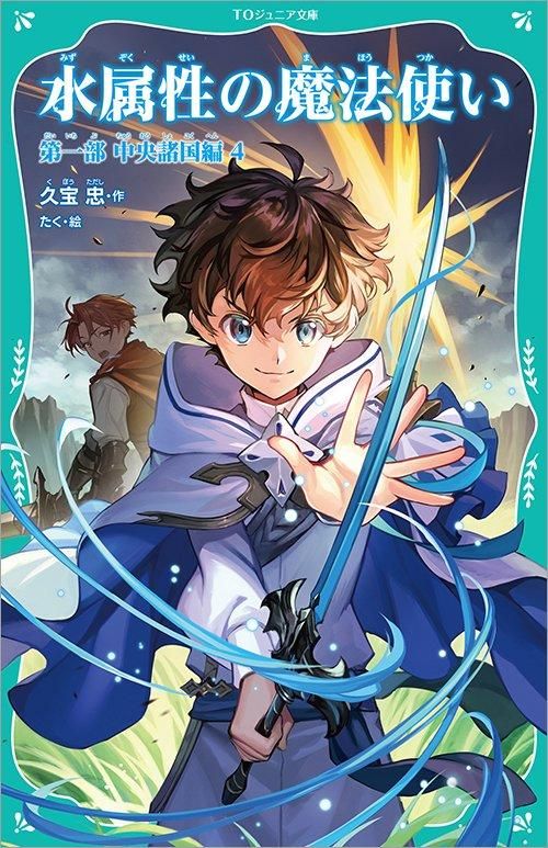TOジュニア文庫】水属性の魔法使い 第一部 中央諸国編4 - TO TOジュニア文庫】水属性の魔法使い 第一部 中央諸国編4 - TO