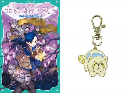 キャラクターチャーム付き】【TOジュニア文庫】本好きの下剋上 キャラクターチャーム付き】【TOジュニア文庫】本好きの下剋上