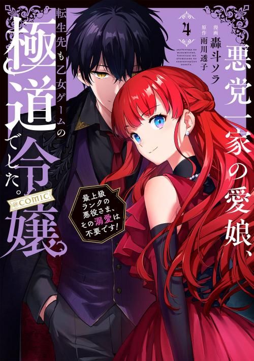 悪党一家の愛娘、転生先も乙女ゲームの極道令嬢でした。~最上級 悪党一家の愛娘、転生先も乙女ゲームの極道令嬢でした。~最上級