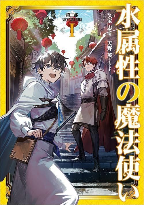 水属性の魔法使い 第三部 東方諸国編1 - TOブックス オンライン