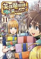 穏やか貴族の休暇のすすめ。@COMIC 第11巻(コロナ・コミックス) - TOブックス オンラインストア 穏やか貴族の休暇のすすめ。@COMIC 第11巻(コロナ・コミックス) - TOブックス オンラインストア