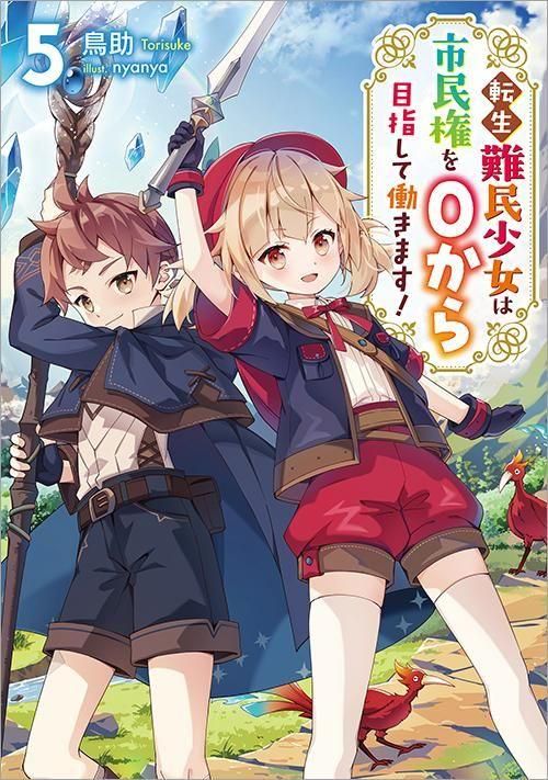 3/15発売】転生難民少女は市民権を0から目指して働きます！5