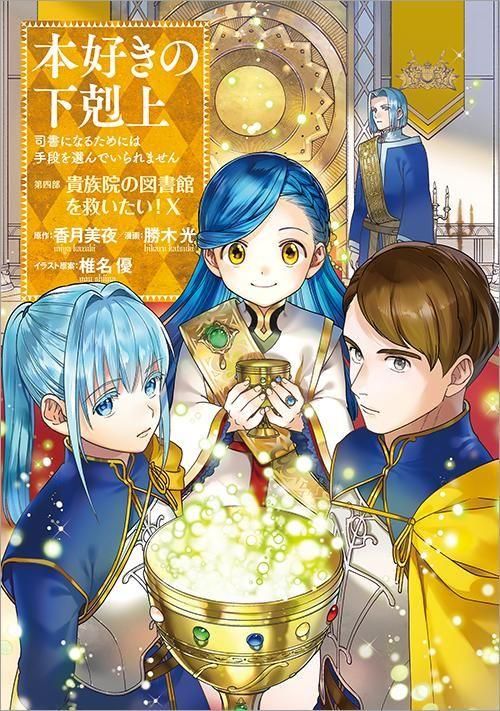 本好きの下剋上~司書になるためには手段を選んでいられません 本好きの下剋上~司書になるためには手段を選んでいられません