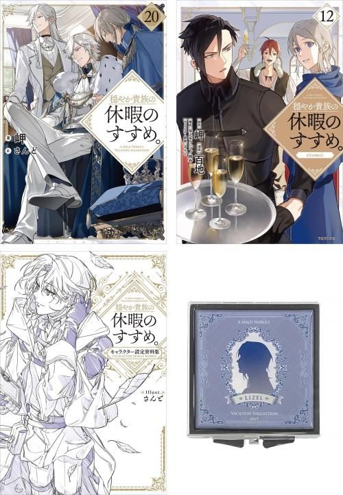 5月上旬発送】穏やか貴族の休暇のすすめ。 大人買いセット4 - TO 5月上旬発送】穏やか貴族の休暇のすすめ。 大人買いセット4 - TO