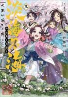 4/19発売】淡海乃海 水面が揺れる時 原作小説外伝集三＋