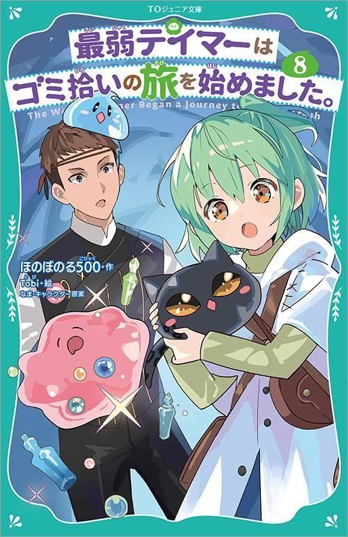 5/1発売】【TOジュニア文庫】最弱テイマーはゴミ拾いの旅を始め 5/1発売】【TOジュニア文庫】最弱テイマーはゴミ拾いの旅を始め