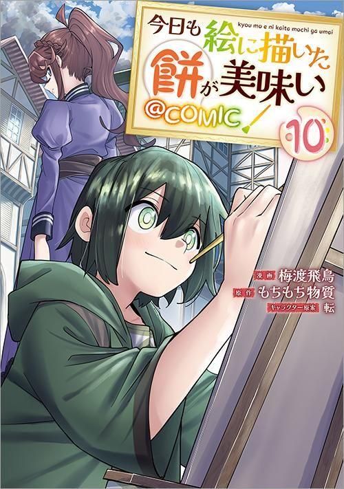 人気 今日も絵に描いた餅が美味い＠COMIC 第10巻（コロナ・コミックス その他
