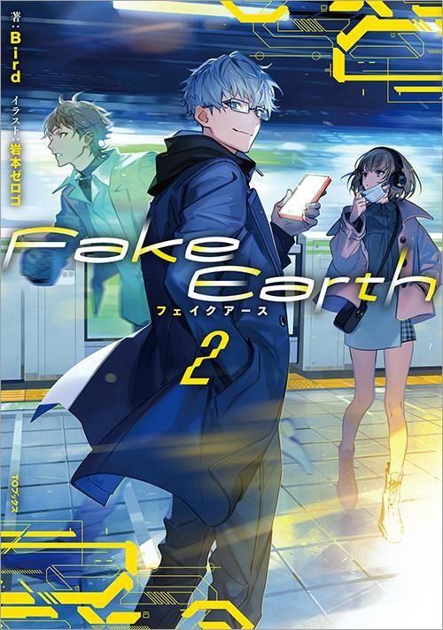 Fake Earth フェイクアース2 - TOブックス オンラインストア
