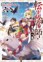 5/20発売】転生陰陽師・賀茂一樹6~二度と地獄はご免なので 5/20発売】転生陰陽師・賀茂一樹6~二度と地獄はご免なので