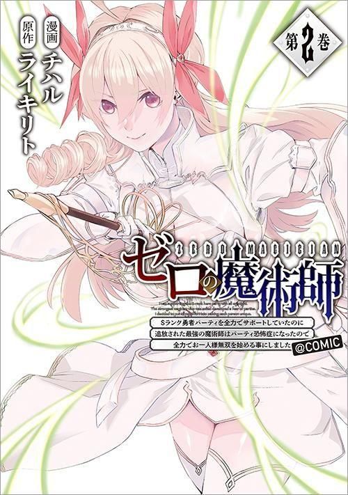 ゼロの魔術師～Sランク勇者パーティを全力でサポートしていたのに追放