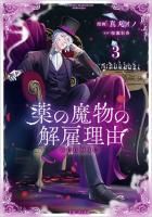 6/2発売】薬の魔物の解雇理由＠COMIC 第3巻（コロナ・コミックス