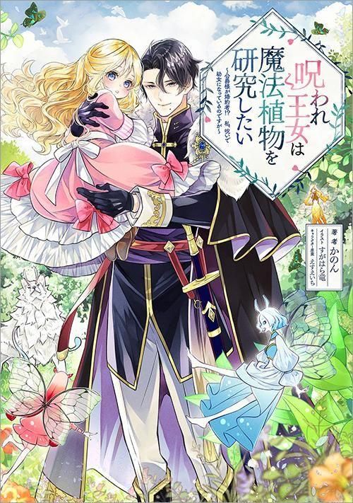 誕生日に殺される 呪いの招待状 3 （初版レア‼️）2冊セット 呪われ王女は魔法植物を研究したい～公爵様が婚約者！？私、呪いで幼女