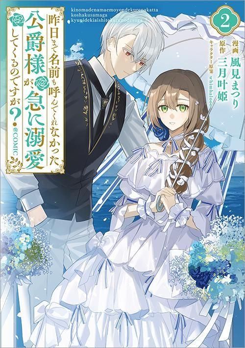 昨日まで名前も呼んでくれなかった公爵様が、急に溺愛してくるのですが？2 昨日まで名前も呼んでくれなかった公爵様が、急に溺愛してくるの