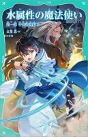 TVアニメ「水属性の魔法使い」公式サイト