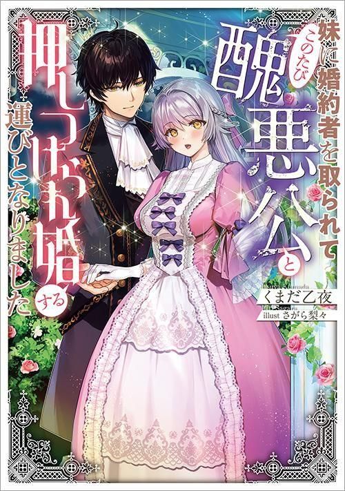 妹に婚約者を取られて、このたび醜悪公と押しつけられ婚する運びとなりました1 Amazon.com: 【単話版】妹に婚約者を取られてこのたび醜悪公と